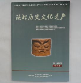 《陕北历史文化遗产》创刊号（稀少）   内夹陕北历史文化博物馆简介       货号：第33书架—A层