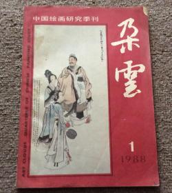 朵云1988.1