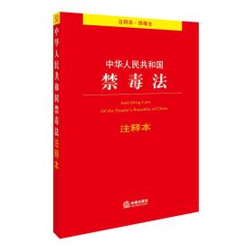 中华人民共和国禁毒法注释本