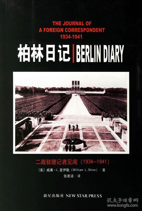 柏林日记：二战驻德记者见闻