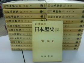 《岩波讲座 日本历史》函装23册全 岩波书店 1963年老版本 日本直发包邮