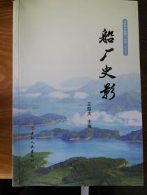 【吉林市地情】丛书【船厂史影】  D1