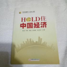 HOLD住中国经济