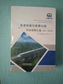 正版高速铁路与高速公路科技成果汇编2007-2014全三册（未开封）