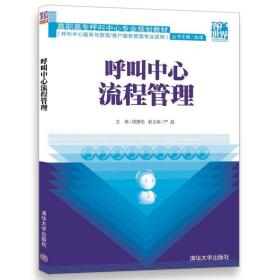 呼叫中心流程管理/高职高专呼叫中心专业规划教材