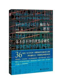 癫狂与理智——你不得不知的世界金融史