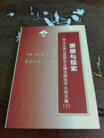 明辨与探索——中山大学马克思主义理论研究中心论文集7（印数500册）