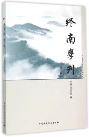 终南学刊