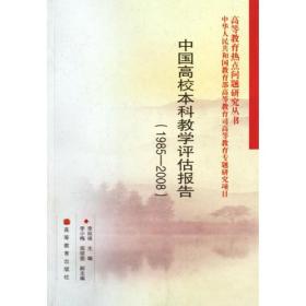中国高校本科教学评估报告[1985～2008]