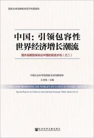 中国：引领包容性世界经济增长潮流