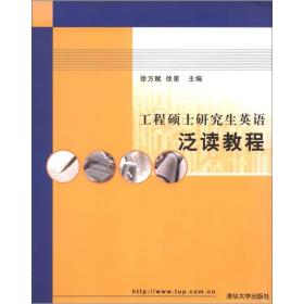 工程硕士研究生英语泛读教程 徐方赋 清华大学出版社 2003年01月01日 9787302044543