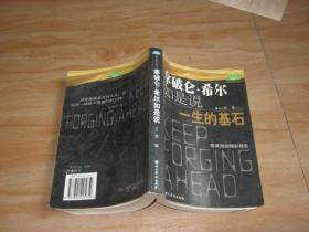 拿破仑.希尔如是说-一生的基石