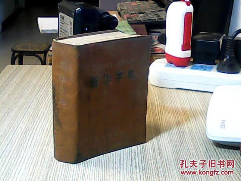 新华字典【1979年修订重排本】【塑皮】