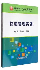 快递管理实务/高职高专“十三五”规划教材