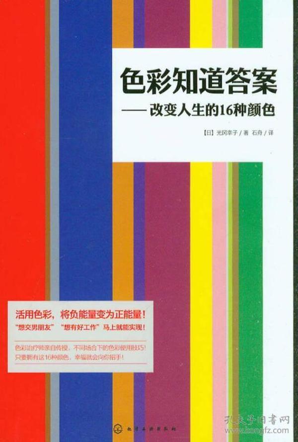 色彩知道答案：改变人生的16种颜色