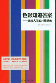 色彩知道答案：改变人生的16种颜色