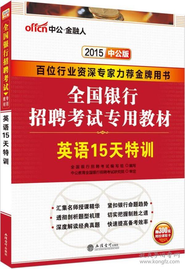 中公·2015全国银行招聘考试专用教材：英语15天特训