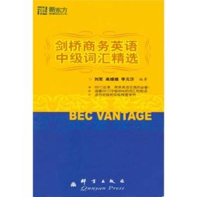 正版 新东方：剑桥商务英语中级词汇精选  刘军、高媛媛、李元莎  著  群言出版社  9787800806650