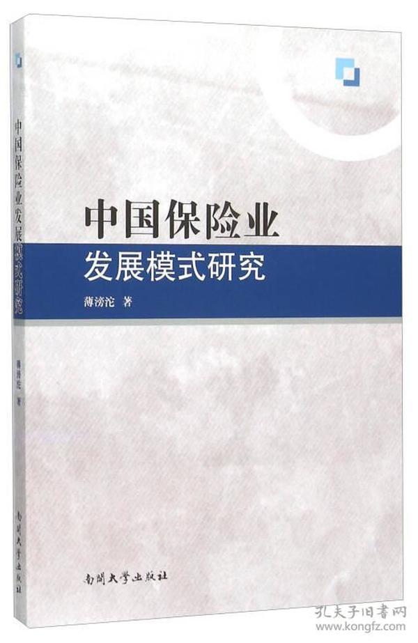 中国保险业发展模式研究