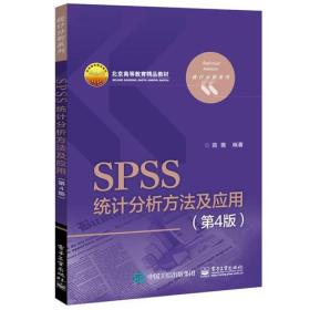 SPSS统计分析方法及应用第四4版薛薇著电子工业出版9787121315145