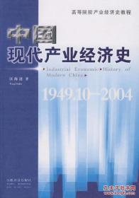 中国现代产业经济史:1949.10-2004