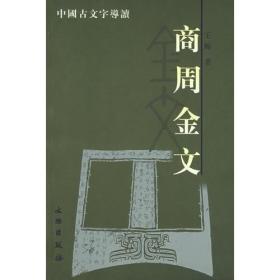 中国古文字导读：商周金文 （16开平装 全1册)