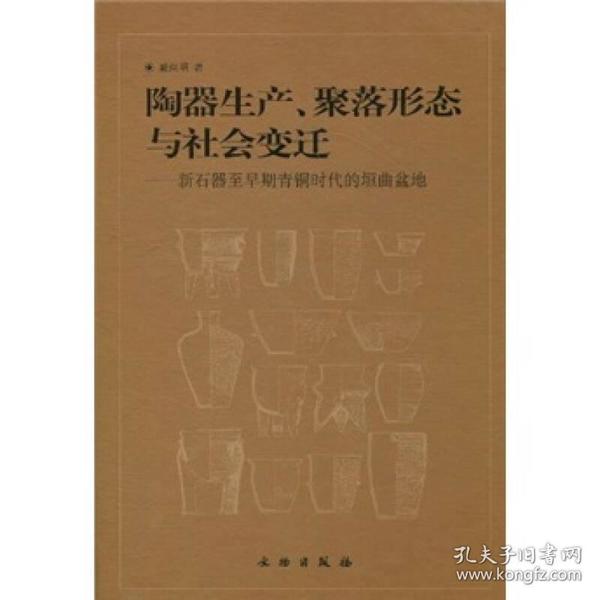 陶器生产、聚落形态与社会变迁：新石器至早期青铜时代的垣曲盆地