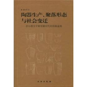 陶器生产、聚落形态与社会变迁：新石器至早期青铜时代的垣曲盆地