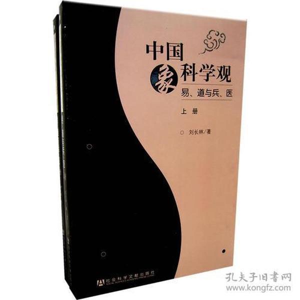 中国象科学观（上、下册）