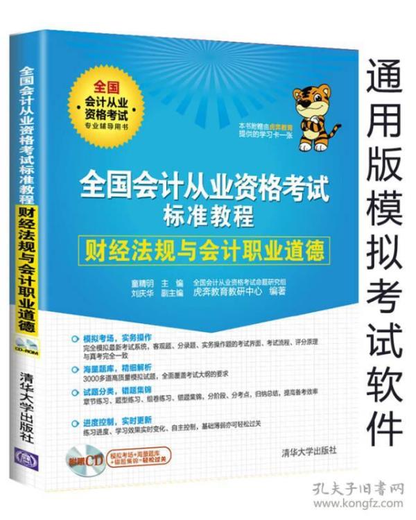 全国会计从业资格考试标准教程 财经法规与会计职业道德