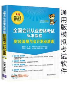 全国会计从业资格考试标准教程 财经法规与会计职业道德