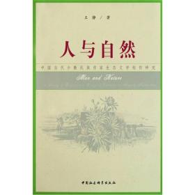 人与自然:中国当代少数民族作家生态文学创作研究