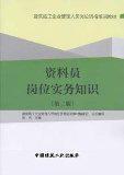 建筑施工企业管理人员岗位资格培训教材 资料员岗位实务知识（第二版）9787112145928建筑施工企业管理人员岗位资格培训教材编委会/陈光/中国建筑工业出版社