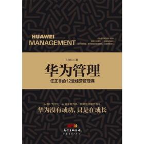 华为管理：任正非的12堂经营管理课