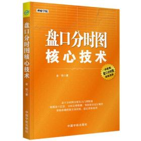 盘口分时图核心技术 理财学院系列