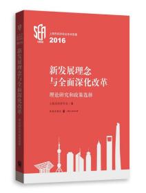 新发展理念与全面深化改革：理论研究和政策选择 上海市经济学会学术思想2016