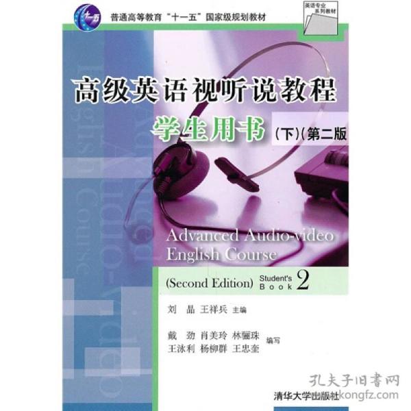 高级英语视听说教程学生用书（下）（第2版）