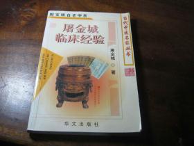 屠金城临床经验