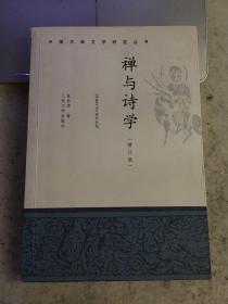 禅与诗学（增订版）绝版书，内容比1992年浙江人民出版社版本多出许多