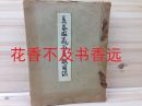 长春阁藏品展观图录   长春阁藏品图录刊行会/1938年