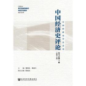 中国经济史评论2017年第一期（总第5期）