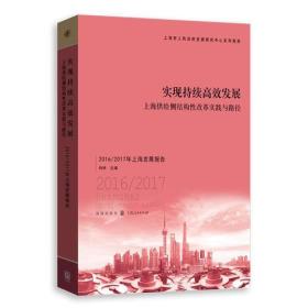 实现持续高效发展：上海供给侧结构性改革实践与路径——2016/2017年上海发展报告