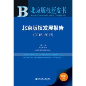 北京版权蓝皮书:北京版权发展报告（2016~2017）