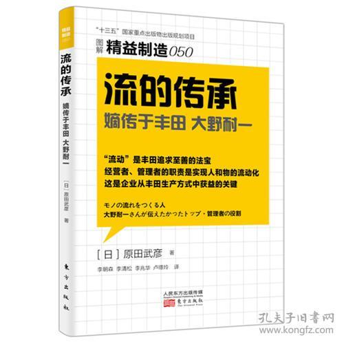 流的传承(嫡传于丰田大野耐一图解精益制造)