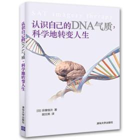 【此为复印本，胶装成册】认识自己的DNA气质，科学地转变人生