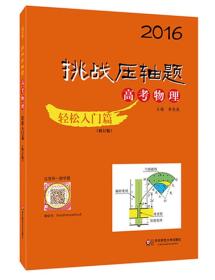 2016挑战压轴题 高考物理：轻松入门篇（修订版）