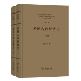 厉以宁经济史文集 第1卷：希腊古代经济史 上下(全两册)