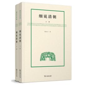 细说清朝（全两册）