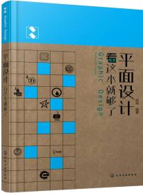 平面设计看这本就够了