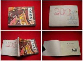 《汉王东征》前汉6，辽美1983.5一版一印29万册9品，5078号，连环画